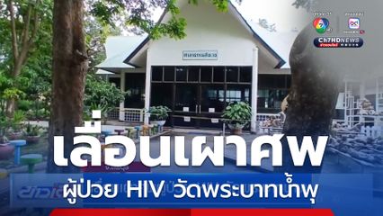 เลื่อนเผาศพผู้ป่วย HIV วัดพระบาทน้ำพุ