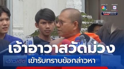 เจ้าอาวาสวัดม่วง ดอดเข้ารับทราบข้อกล่าวหา