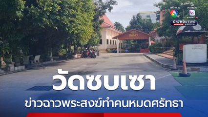 วัดซบเซา ข่าวฉาวพระสงฆ์ทำคนหมดศรัทธา