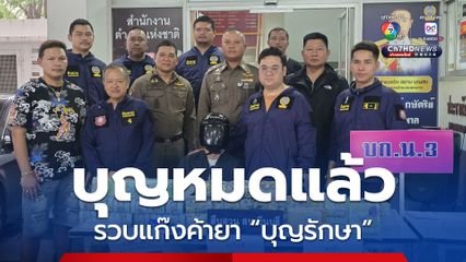 บุญหมดแล้ว! ตำรวจรวบสมาชิกแก๊งค้ายาบุญรักษา