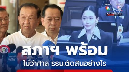 ประธานสภาฯ ยืนยัน พร้อมดำเนินการภายใต้กรอบกฎหมาย