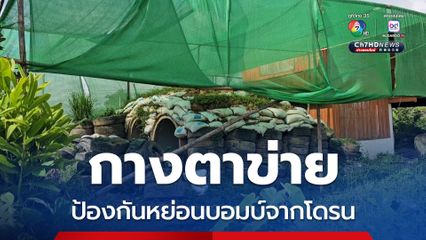 หวั่นโจมตีหลุมหลบภัย กางตาข่ายป้องกันหย่อนบอมบ์จากโดรน