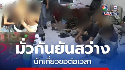 บุกร้านดัง บุรีรัมย์ ลักลอบเปิดให้นักเที่ยวมั่วสุมยาเสพติดยันสว่าง