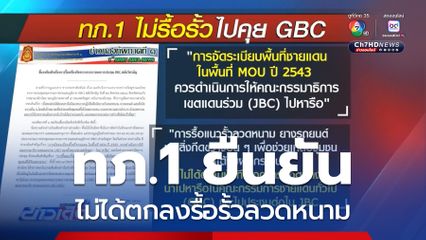 ทภ.1 ย้ำไม่ได้ตกลงรื้อรั้วลวดหนาม ไปคุยต่อใน RBC