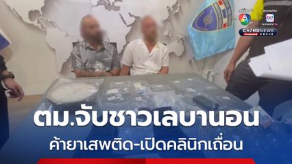  ตม.สุราษฎร์ จับ ชาวเลบานอน! เปิดร้านอาหารบังหน้า ค้ายาเสพติด-เปิดคลินิกเถื่อน