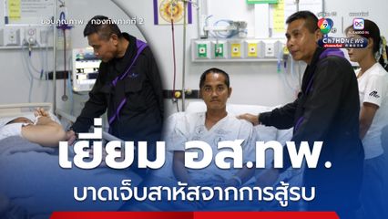 เยี่ยม อส.ทพ. บาดเจ็บสาหัสจากการสู้รบ