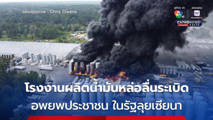 โรงงานผลิตน้ำมันหล่อลื่นระเบิด สหรัฐฯ อพยพประชาชน ในรัฐลุยเซียนา