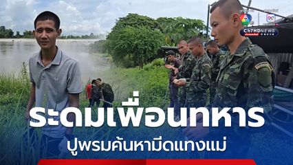 ระดมเพื่อนทหาร ช่วยค้นหามีดที่สาวเมาใช้แทงแม่