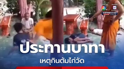 สึกแล้ว! พระฟิวขาดประทานบาทาให้เด็กวัด 2 คน จนนอนลงกับพื้นร้องไห้ด้วยความเจ็บปวด สาเหตุขโมยไก่วัดไปต้มกิน