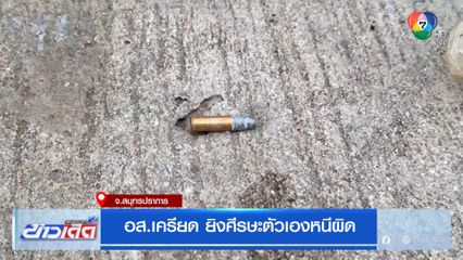 อส.เครียด ยิงศีรษะตัวเองหนีผิด