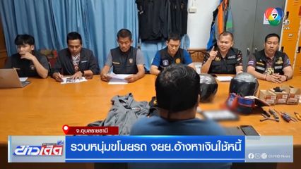 รวบหนุ่มขโมยรถ จยย.อ้างหาเงินใช้หนี้