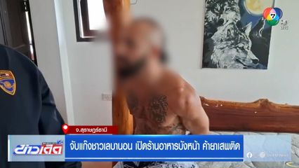 จับแก๊งชาวเลบานอน เปิดร้านอาหารบังหน้า ค้ายาเสพติด