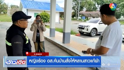 หญิงร้อง อส.ค้นบ้านสั่งให้หลานสาวแก้ผ้า