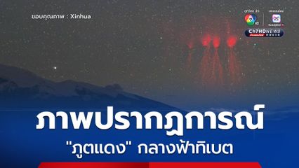 ภาพปรากฏการณ์ ฟ้าผ่าแดง หรือ ภูตแดง หายากกลางฟ้าทิเบต