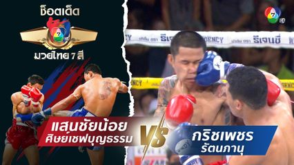 แสนชัยน้อย ศิษย์เชฟบุญธรรม vs กริชเพชร รัตนภานุ | ช็อตเด็ดแม่ไม้มวยไทย 7 สี