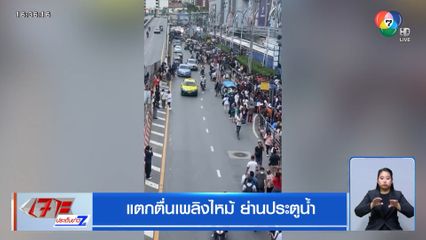 แตกตื่นเพลิงไหม้ ย่านประตูน้ำ