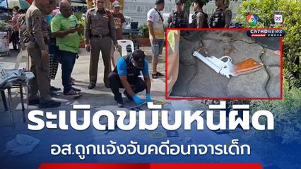 อส.ตร.ระเบิดขมับหวังหนีผิดหลังถูกแจ้งจับอนาจารนักเรียน