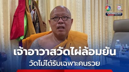 เจ้าอาวาสวัดไผ่ล้อมชี้แจง วัดไม่ได้รับเฉพาะคนรวย