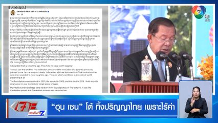 ฮุน เซน โต้ ทิ้งปริญญาไทย เพราะไร้ค่า