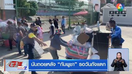 นับถอยหลัง กัมพูชา รอวันถังแตก