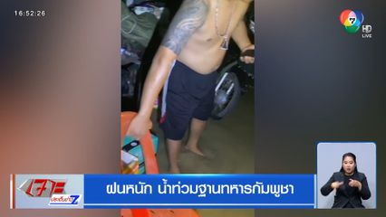 ฝนหนัก น้ำท่วมฐานทหารกัมพูชา