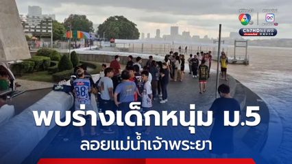 พบร่างเด็กหนุ่ม ม.5 ลอยแม่น้ำเจ้าพระยา พ่อติดใจสาเหตุการเสียชีวิต