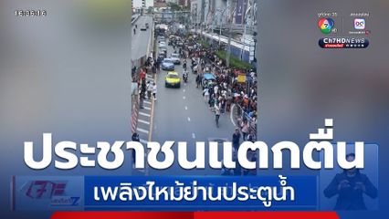 แตกตื่นเพลิงไหม้ ย่านประตูน้ำ