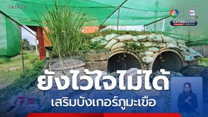 ไว้ใจไม่ได้ เสริมบังเกอร์ภูมะเขือ