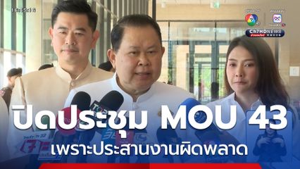 ไชยา ระบุ ปิดประชุมเพราะประสานงานผิดพลาด