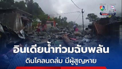 อินเดียน้ำท่วมฉับพลัน ดินโคลนถล่ม มีผู้สูญหาย