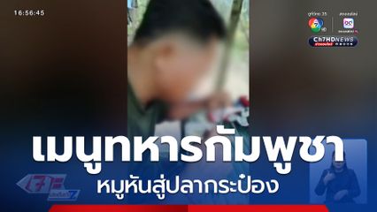 เมนูทหารกัมพูชา หมูหันสู่ปลากระป๋อง