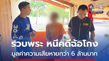 รวบ พระ หนีคดีฉ้อโกง แก๊งคอลเซ็นเตอร์มูลค่าความเสียหายกว่า 6 ล้านบาท