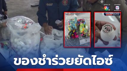 หนุ่มแสบยัดไอซ์ในตุ๊กตาของชำร่วยหวังส่งไปญี่ปุ่น