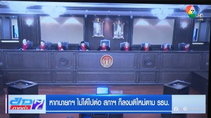 หากนายกฯ ไม่ได้ไปต่อ สภาฯ ก็ลงมติใหม่ ตาม รธน.