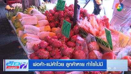 พ่อค้าแม่ค้าโวย ลูกค้าหาย กำไรไม่มี