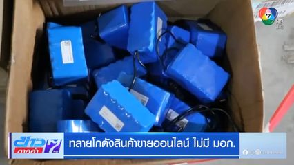 ทลายโกดังสินค้าขายออนไลน์ ไม่มี มอก.