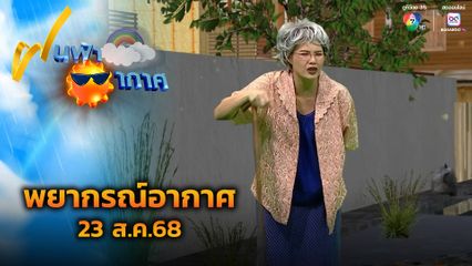 ฝนฟ้าอากาศ 23 ส.ค.68