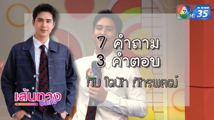 โดนัท ภัทรพลฒ์ เล่นเกม 7 คำถาม 3 คำตอบ
