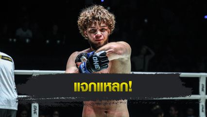 ONE ลุมพินี : 5 นักสู้โชว์ฟอร์มกระแทกใจ รับโบนัสรวม 1.75 ล้านบาท ศึก ONE ลุมพินี 121