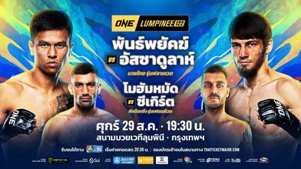 ONE ลุมพินี : 5 นักสู้โชว์ฟอร์มกระแทกใจ รับโบนัสรวม 1.75 ล้านบาท ศึก ONE ลุมพินี 121