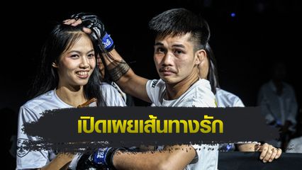 ONE ลุมพินี : เพชรชาคริต แกวินยิม เผยเส้นทางรัก ก่อนขอแต่งงานแฟนสาวกลางเวที ONE ลุมพินี