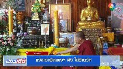 แจ้งเอาผิดเพจฯ ดัง ใส่ร้ายวัด