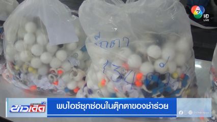 พบไอซ์ซุกซ่อนในตุ๊กตาของชำร่วย