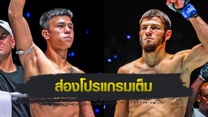 ONE ลุมพินี : พันธ์พยัคฆ์ จิตรเมืองนนท์ วัดพลัง อัสซาดูลาห์ อิมานกาซาลิเอฟ นำทัพบู๊เดือด ONE ลุมพินี 122