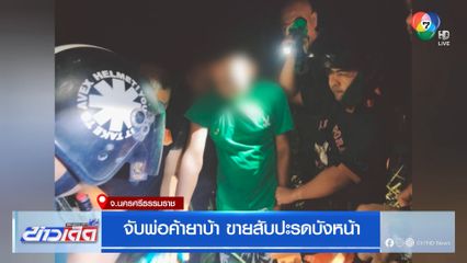 จับพ่อค้ายาบ้า ขายสับปะรดบังหน้า