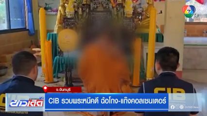 CIB รวบพระหนีคดี ฉ้อโกง-แก๊งคอลเซนเตอร์