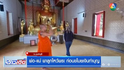 พ่อ-แม่ พาลูกไหว้พระ ก่อนขโมยเงินทำบุญ