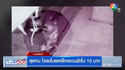 สุดทน โจรขโมยเหล็กแขวนผ้าใบ 10 บาท