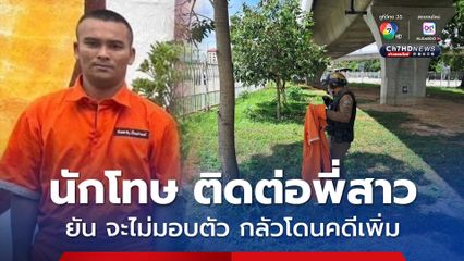 ยังเร่งไล่ล่า! นักโทษแหกคุก ช่วงเย็นวานนี้ ใช้เฟซบุ๊กเพื่อนติดต่อพี่สาว อ้าง เครียด คิดถึงแม่ ยัน จะไม่กลับมามอบตัว เพราะกลัวโดนดำเนินคดีเพิ่ม