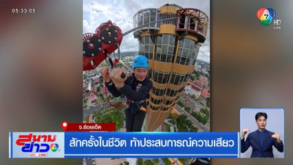 สักครั้งในชีวิต ท้าประสบการณ์ความเสียว